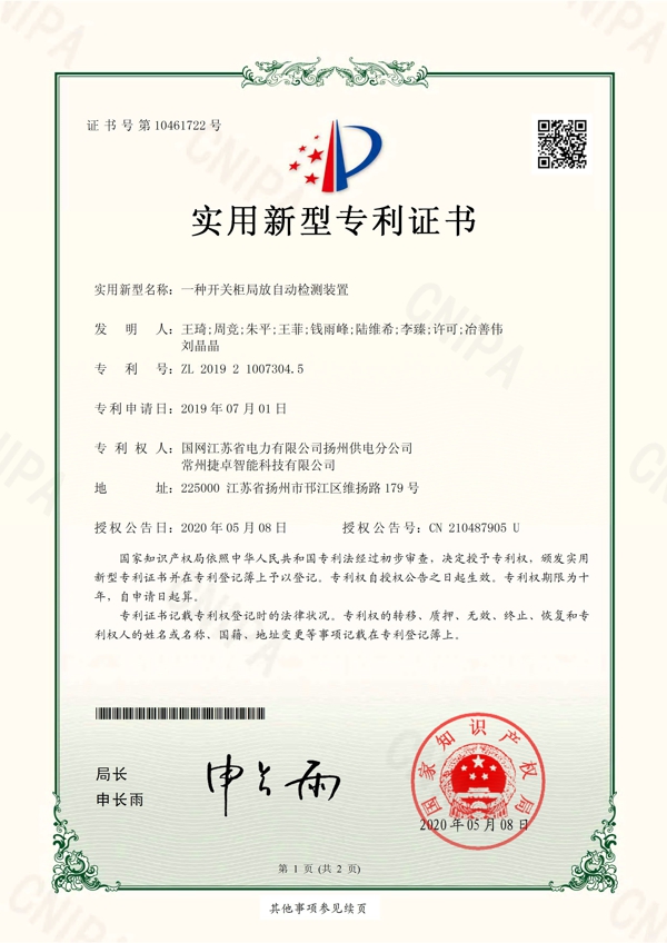 一種開關(guān)柜局放自動(dòng)檢測裝置專利證書_頁面_1.jpg